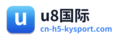 u8国际